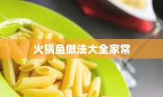 火锅鱼做法大全家常