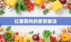 红薯蒸肉的家常做法