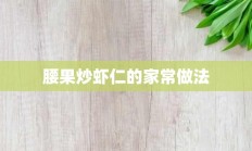 腰果炒虾仁的家常做法