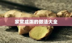 家常咸粥的做法大全