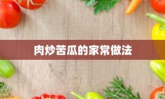 肉炒苦瓜的家常做法