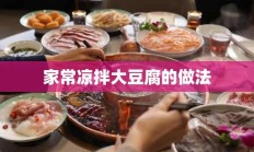 家常凉拌大豆腐的做法