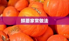 鲜蘑家常做法