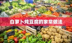 白萝卜炖豆腐的家常做法