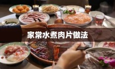 家常水煮肉片做法