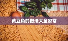 黄豆角的做法大全家常