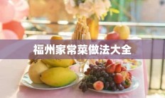 福州家常菜做法大全