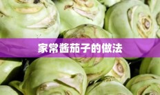 家常酱茄子的做法