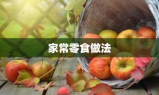 家常零食做法