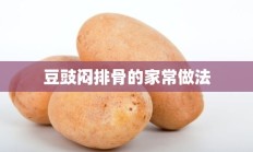 豆豉闷排骨的家常做法