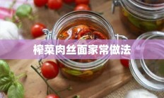 榨菜肉丝面家常做法