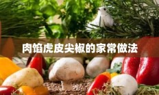 肉馅虎皮尖椒的家常做法