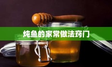 炖鱼的家常做法窍门