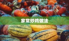 家常炒鸡做法