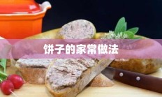 饼子的家常做法