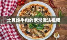 土豆炖牛肉的家常做法视频