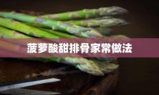 菠萝酸甜排骨家常做法