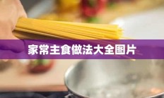 家常主食做法大全图片