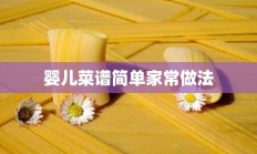 婴儿菜谱简单家常做法