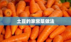 土豆的家常菜做法