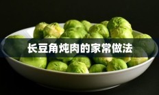 长豆角炖肉的家常做法