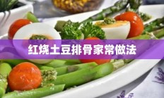 红烧土豆排骨家常做法