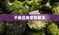 干煸豆角家常做法