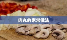 肉丸的家常做法