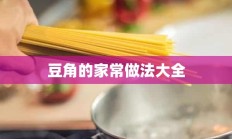 豆角的家常做法大全