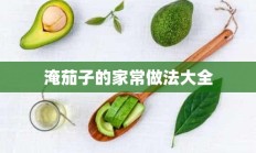 淹茄子的家常做法大全