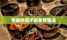 青椒炒茄子的家常做法