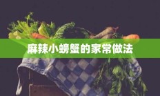 麻辣小螃蟹的家常做法