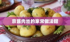 京酱肉丝的家常做法甜