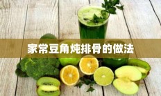 家常豆角炖排骨的做法