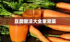 豆腐做法大全家常菜