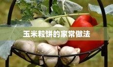 玉米粒饼的家常做法