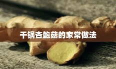 干锅杏鲍菇的家常做法