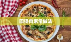 回锅肉家常做法