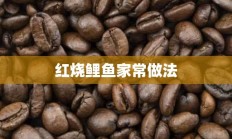 红烧鲤鱼家常做法