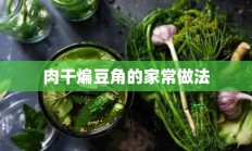 肉干煸豆角的家常做法