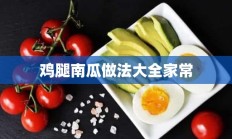 鸡腿南瓜做法大全家常