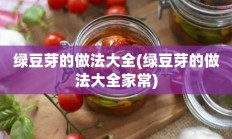 绿豆芽的做法大全(绿豆芽的做法大全家常)