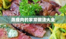 蒸瘦肉的家常做法大全