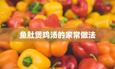 鱼肚煲鸡汤的家常做法