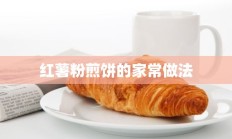 红薯粉煎饼的家常做法