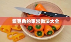 酱豆角的家常做法大全