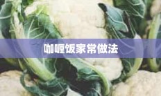 咖喱饭家常做法