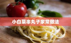 小白菜串丸子家常做法