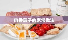 肉香茄子的家常做法