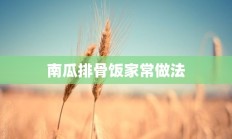 南瓜排骨饭家常做法